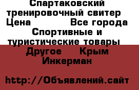 Спартаковский тренировочный свитер › Цена ­ 1 500 - Все города Спортивные и туристические товары » Другое   . Крым,Инкерман